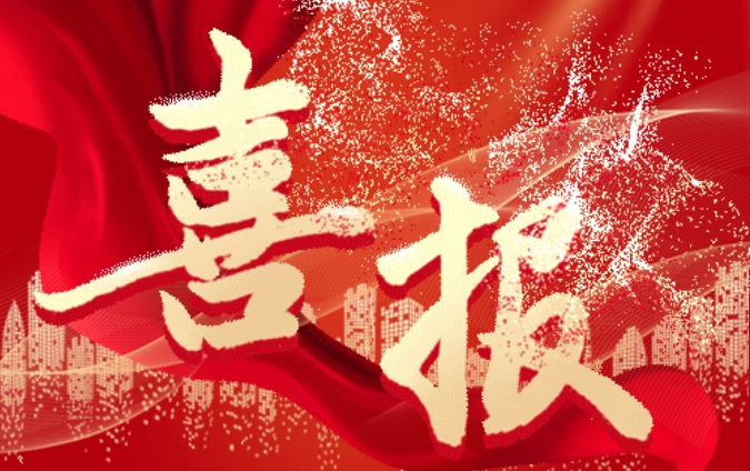喜報 | 杏鑫娱乐榮獲國賽一等獎及省賽七項大獎