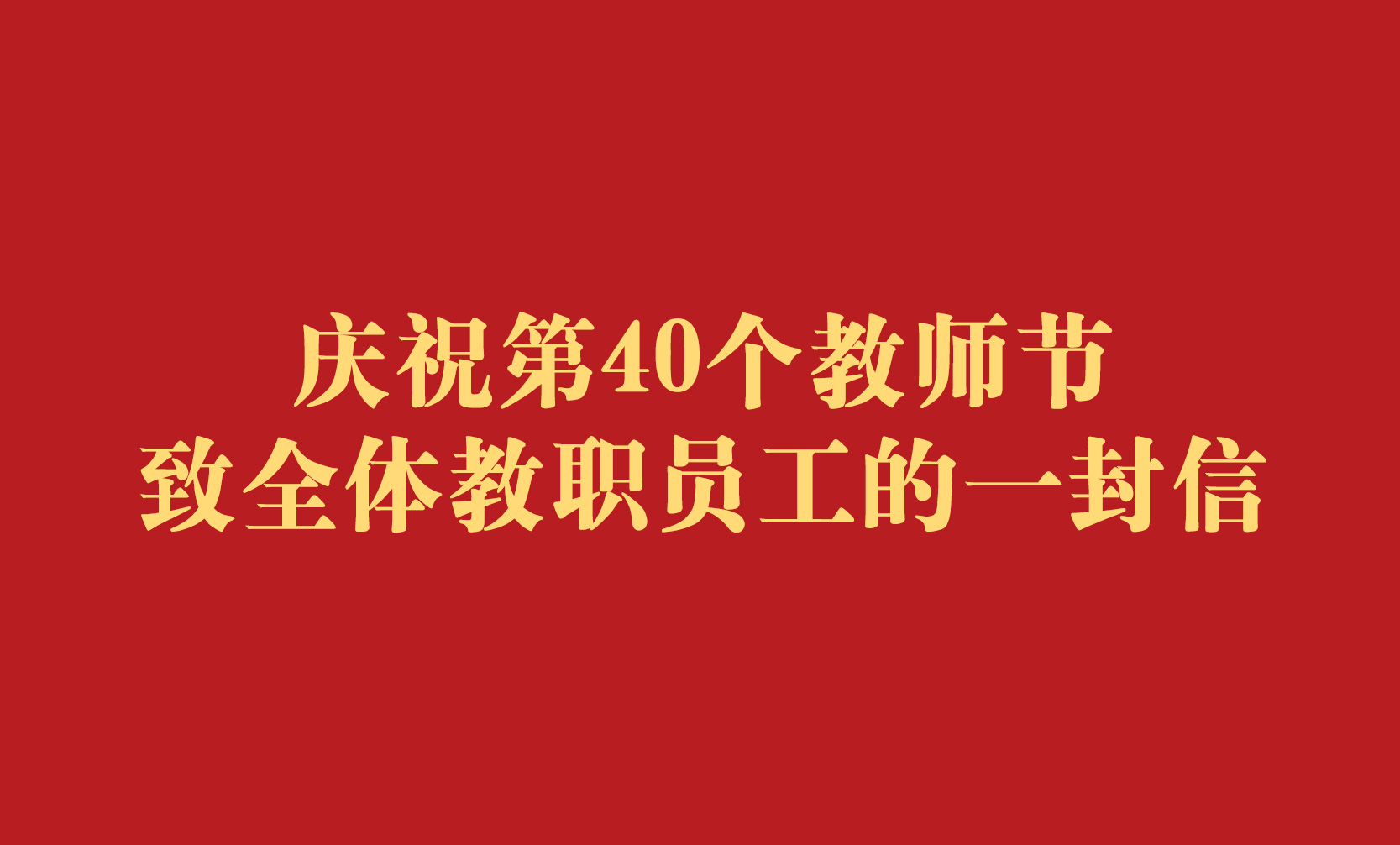 慶祝第40個教師節｜致全體教職員工的一封信